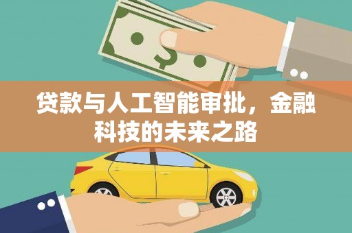 西咸贷款与人工智能审批，金融科技的未来之路
