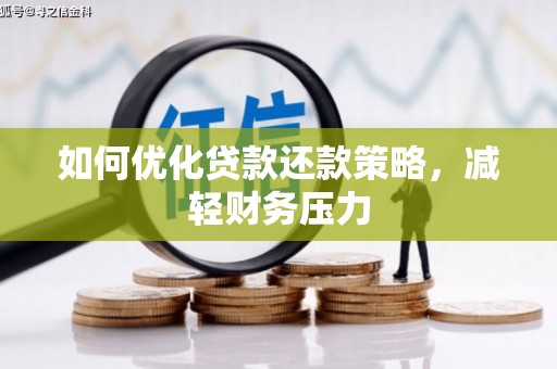 西咸如何优化贷款还款策略，减轻财务压力