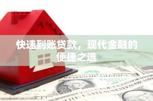 西咸快速到账贷款，现代金融的便捷之选