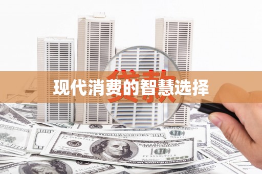 西咸现代消费的智慧选择