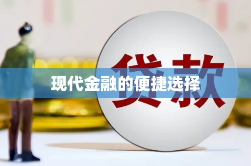 西咸现代金融的便捷选择