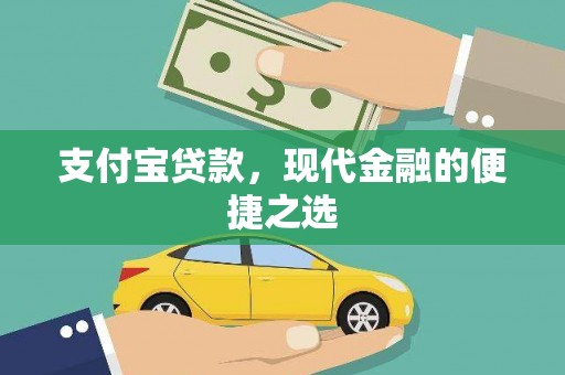 西咸支付宝贷款，现代金融的便捷之选