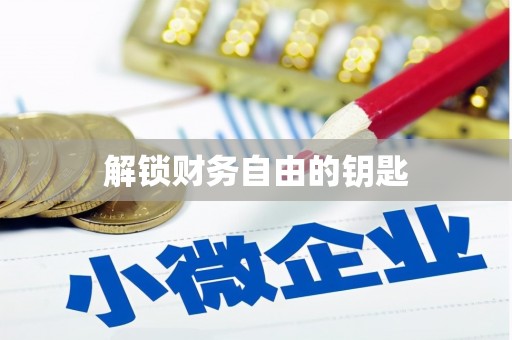 西咸解锁财务自由的钥匙