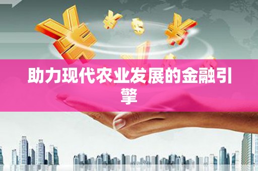 西咸助力现代农业发展的金融引擎