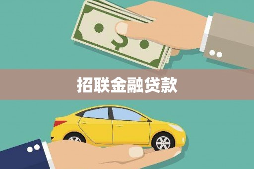 西咸招联金融贷款
