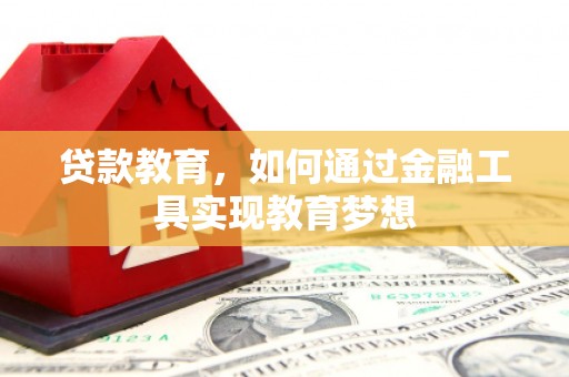 西咸贷款教育，如何通过金融工具实现教育梦想