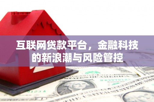 西咸互联网贷款平台，金融科技的新浪潮与风险管控