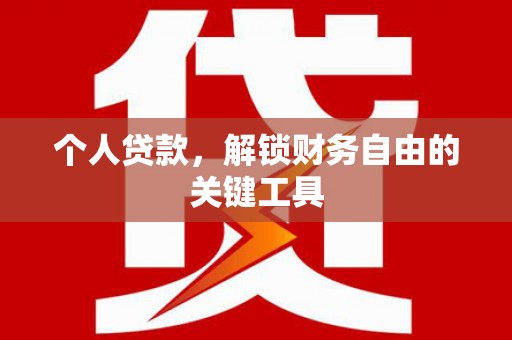 西咸个人贷款，解锁财务自由的关键工具