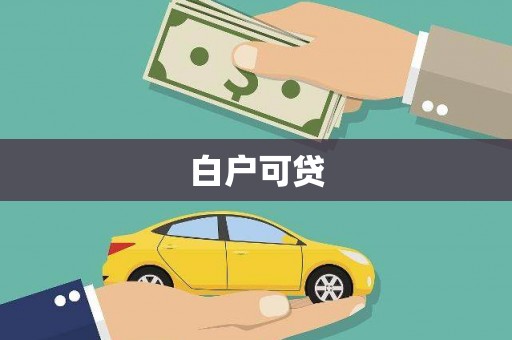 西咸白户可贷