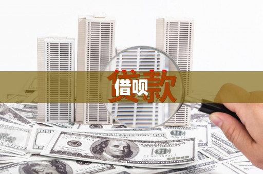 西咸借呗