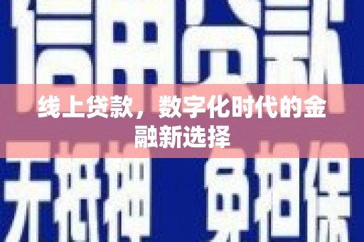 西咸线上贷款，数字化时代的金融新选择