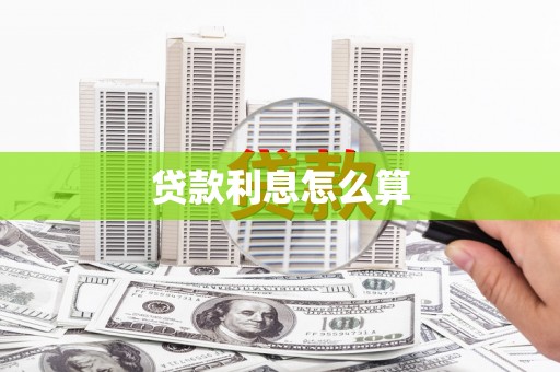 西咸贷款利息怎么算