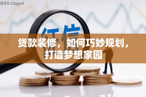 西咸贷款装修，如何巧妙规划，打造梦想家园