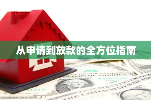 西咸从申请到放款的全方位指南