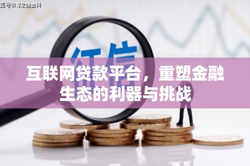 西咸互联网贷款平台，重塑金融生态的利器与挑战