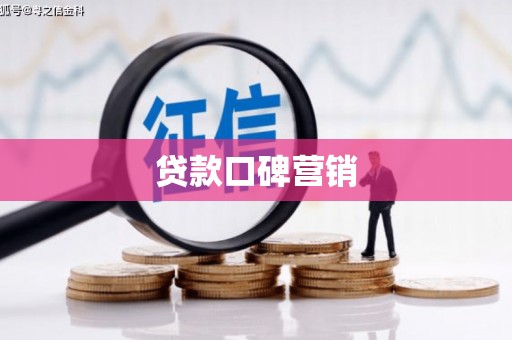西咸贷款口碑营销