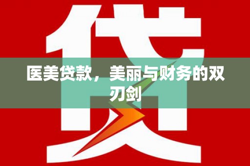 西咸医美贷款，美丽与财务的双刃剑