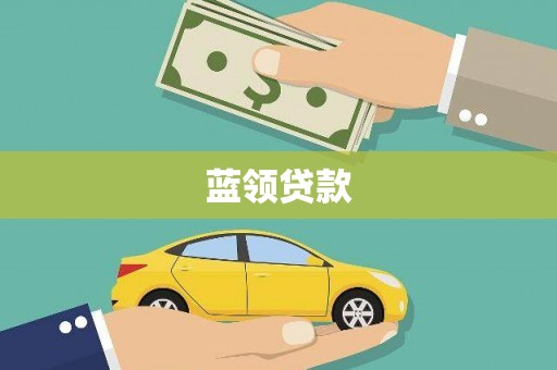 西咸蓝领贷款
