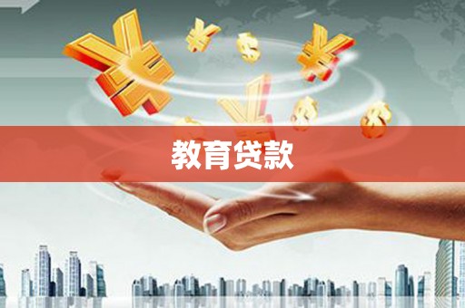 西咸教育贷款