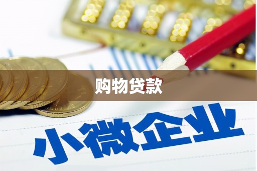 西咸购物贷款