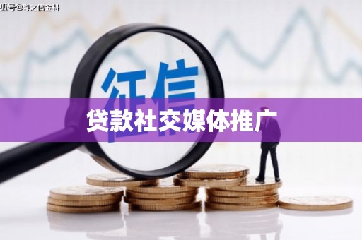 西咸贷款社交媒体推广