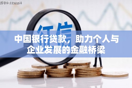 西咸中国银行贷款，助力个人与企业发展的金融桥梁