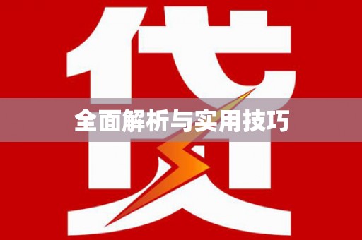 西咸全面解析与实用技巧