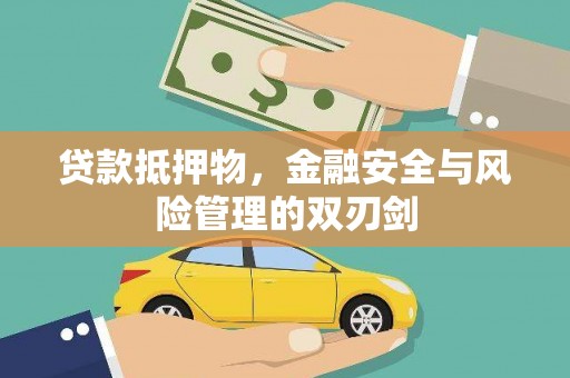 西咸贷款抵押物，金融安全与风险管理的双刃剑