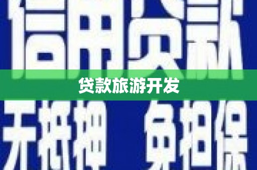 西咸贷款旅游开发