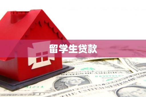 西咸留学生贷款