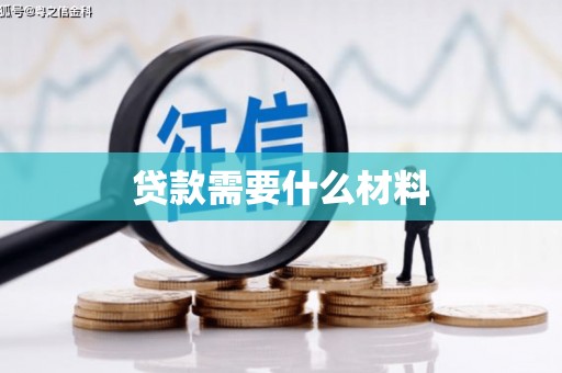 西咸贷款需要什么材料