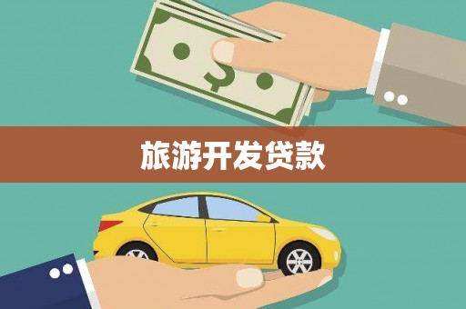 西咸旅游开发贷款