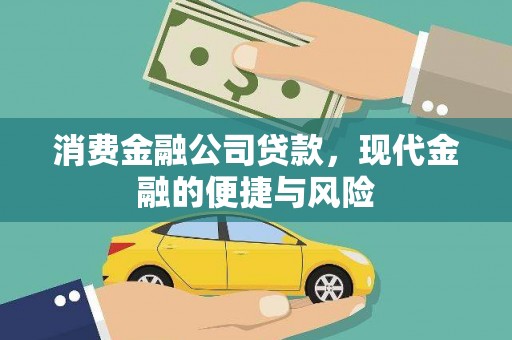 西咸消费金融公司贷款，现代金融的便捷与风险