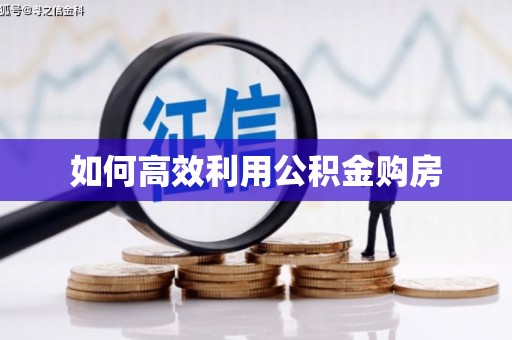 西咸如何高效利用公积金购房