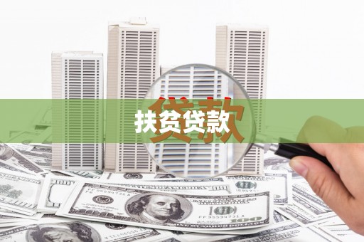 西咸扶贫贷款
