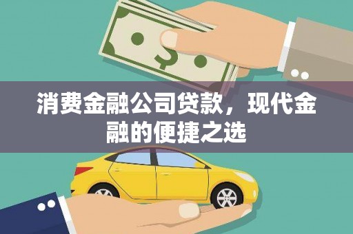 西咸消费金融公司贷款，现代金融的便捷之选