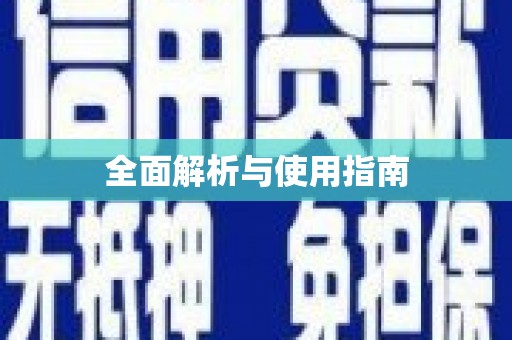 西咸全面解析与使用指南