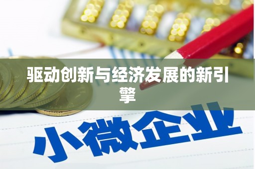 西咸驱动创新与经济发展的新引擎