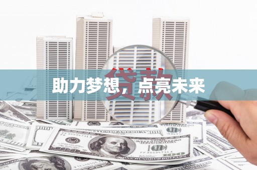 西咸助力梦想，点亮未来