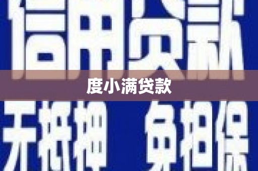 西咸度小满贷款