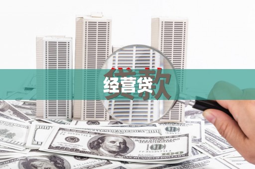 西咸经营贷