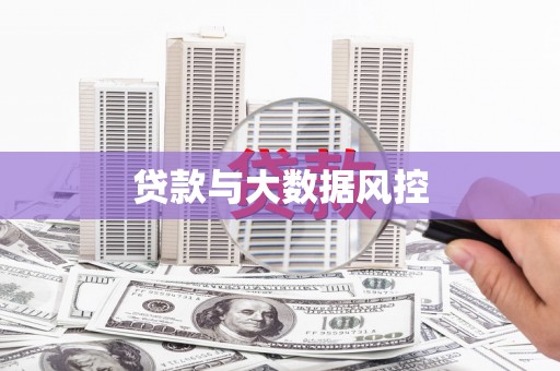 西咸贷款与大数据风控