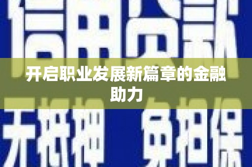 西咸开启职业发展新篇章的金融助力