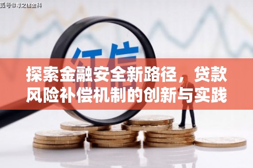 西咸探索金融安全新路径，贷款风险补偿机制的创新与实践
