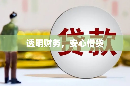 西咸透明财务，安心借贷