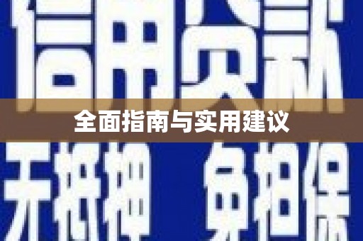 西咸全面指南与实用建议