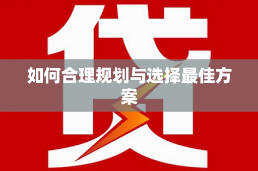 西咸如何合理规划与选择最佳方案