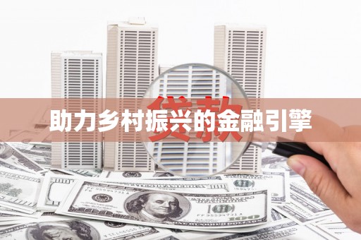 西咸助力乡村振兴的金融引擎