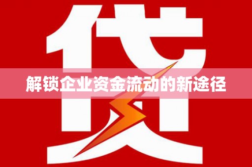 西咸解锁企业资金流动的新途径