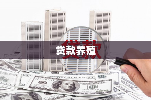 西咸贷款养殖